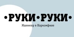  Маникюр "Руки Руки" в Доме Наркомфина 