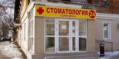  Стоматологическая клиника София-Дента 