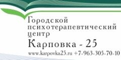  Городской психотерапевтический центр "Карповка-25" 
