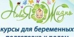  Курсы для беременных "Новая жизнь" (Зеленоград) 