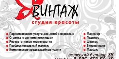  Студия красоты Винтаж 