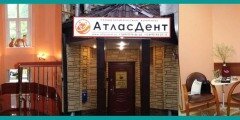  АтласДент - стоматологическая клиника 