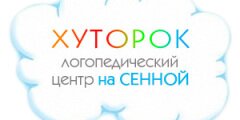  Логопедический центр "хуторок" 