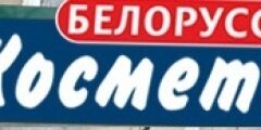  Магазин "Белорусская косметика" 