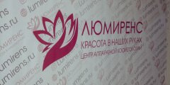  Люмиренс - центр аппаратной косметологии 