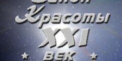  Салон красоты XXI век 