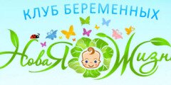  Курсы для беременных в Ульяновске "Новая жизнь" 