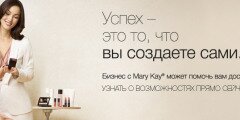  Косметическая компания Mary Kay 