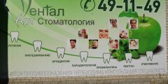  Дентал АРТ стоматологическая клиника 